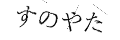 CAPTCHA画像
