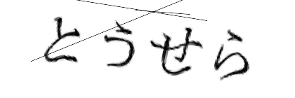 CAPTCHA画像