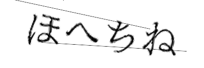 CAPTCHA画像
