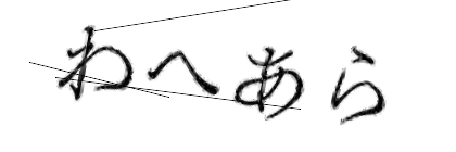 CAPTCHA画像