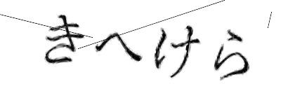CAPTCHA画像