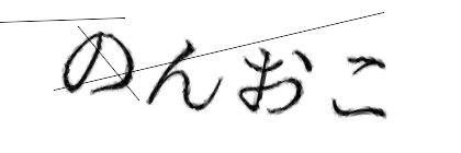 CAPTCHA画像