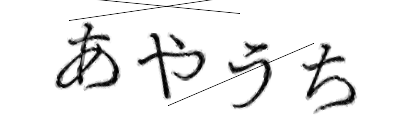 CAPTCHA画像