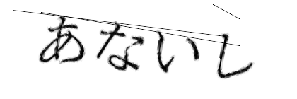 CAPTCHA画像