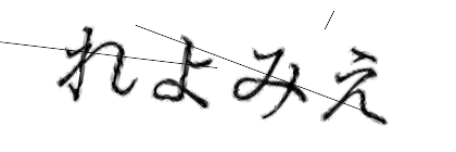 CAPTCHA画像