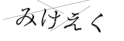 CAPTCHA画像