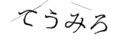 CAPTCHA画像