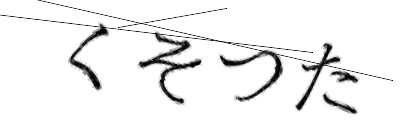 CAPTCHA画像