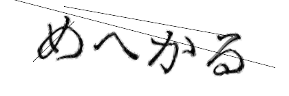 CAPTCHA画像