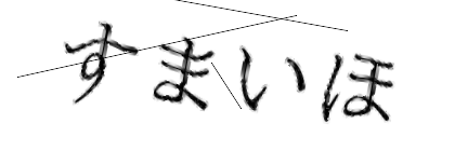 CAPTCHA画像