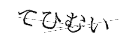 CAPTCHA画像