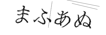 CAPTCHA画像