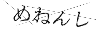 CAPTCHA画像