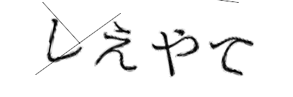 CAPTCHA画像