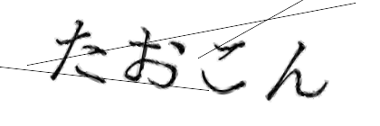 CAPTCHA画像
