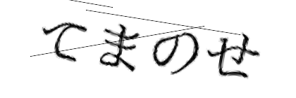 CAPTCHA画像