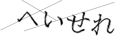 CAPTCHA画像
