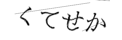 CAPTCHA画像