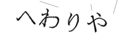CAPTCHA画像