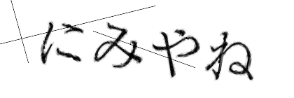 CAPTCHA画像