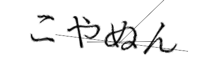 CAPTCHA画像