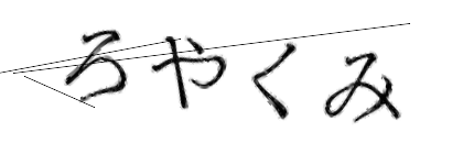 CAPTCHA画像
