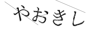 CAPTCHA画像