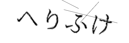 CAPTCHA画像