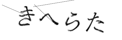 CAPTCHA画像
