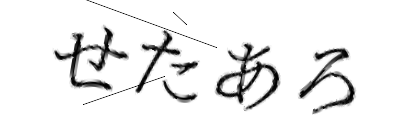 CAPTCHA画像
