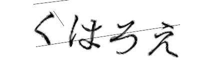 CAPTCHA画像