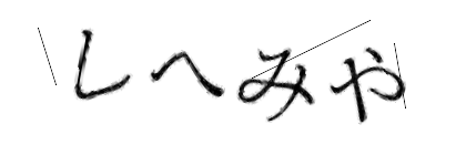 CAPTCHA画像