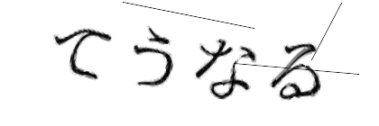 CAPTCHA画像