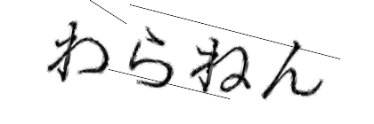 CAPTCHA画像