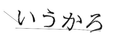 CAPTCHA画像