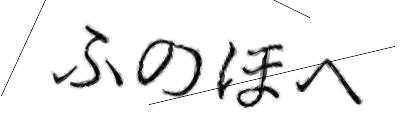 CAPTCHA画像