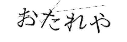 CAPTCHA画像