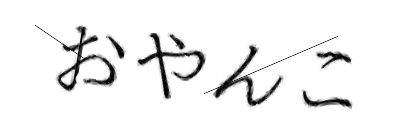 CAPTCHA画像