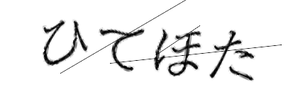 CAPTCHA画像
