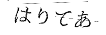 CAPTCHA画像