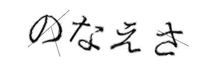 CAPTCHA画像