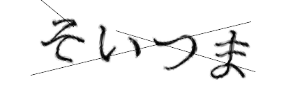 CAPTCHA画像