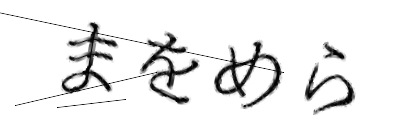 CAPTCHA画像