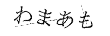CAPTCHA画像