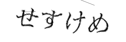 CAPTCHA画像