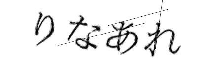 CAPTCHA画像