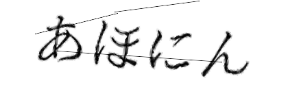 CAPTCHA画像