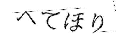 CAPTCHA画像