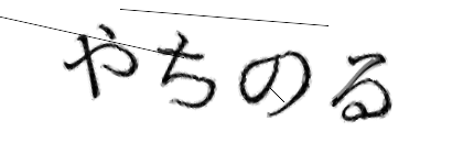 CAPTCHA画像