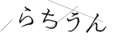 CAPTCHA画像